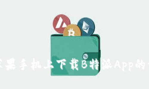 如何在苹果手机上下载B特派App的详细指南