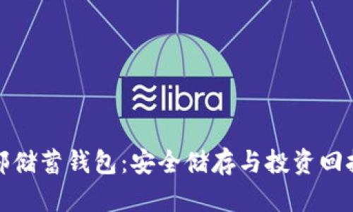 比特币俱乐部储蓄钱包：安全储存与投资回报的最佳选择