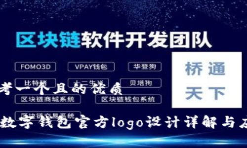 思考一个且的优质

BK数字钱包官方logo设计详解与应用