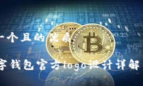 思考一个且的优质

BK数字钱包官方logo设计详解与应用