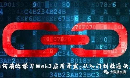 小白如何有效学习Web3应用开发：从入门到精通的全攻略