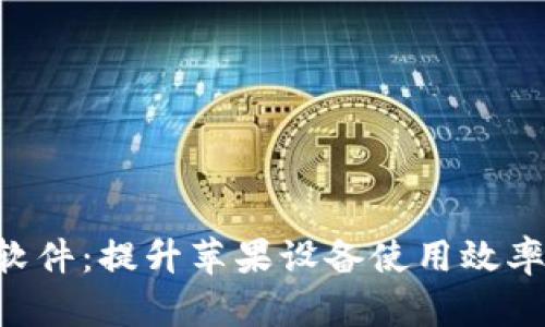 苹果B特派软件：提升苹果设备使用效率的最佳选择