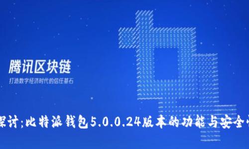 深入探讨：比特派钱包5.0.0.24版本的功能与安全性分析