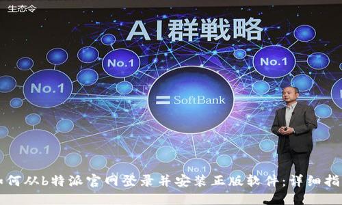 如何从b特派官网登录并安装正版软件：详细指南