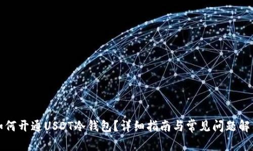 如何开通USDT冷钱包？详细指南与常见问题解答