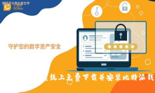 优质如何在iOS系统上免费下载并安装比特派钱包？