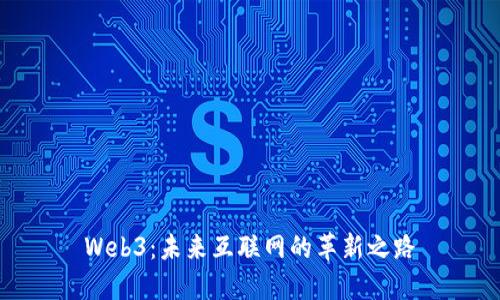 Web3：未来互联网的革新之路