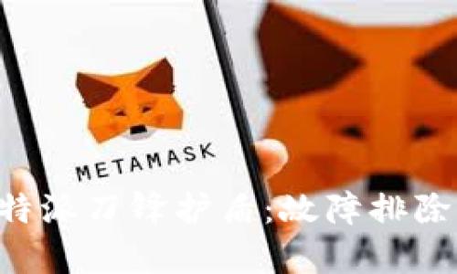 如何修复B特派刀锋护盾：故障排除与维护指南