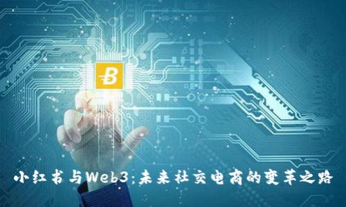小红书与Web3：未来社交电商的变革之路