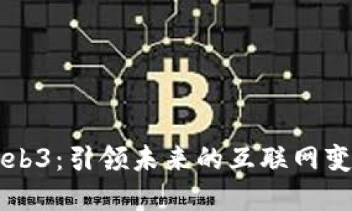 Web3：引领未来的互联网变革