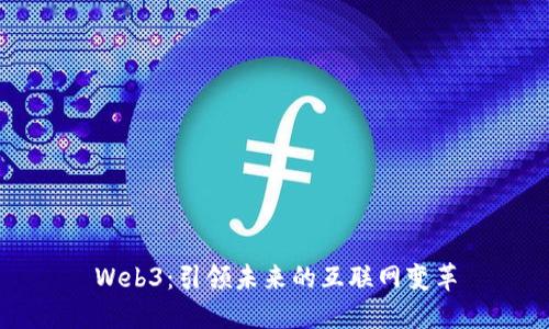 Web3：引领未来的互联网变革