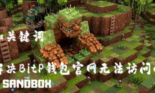 思考和关键词

如何解决BitP钱包官网无法访问的问题