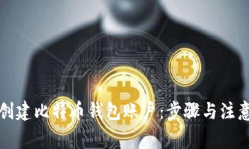 如何创建比特币钱包账户：步骤与注意事项