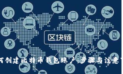 如何创建比特币钱包账户：步骤与注意事项