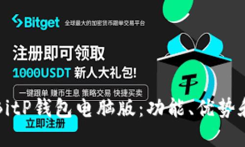 如何使用BitP钱包电脑版：功能、优势和设置指南