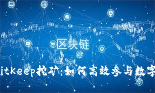 全面解析BitKeep挖矿：如何高效参与数字资产挖掘？