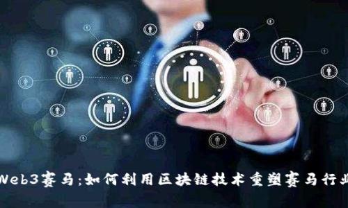 Web3赛马：如何利用区块链技术重塑赛马行业