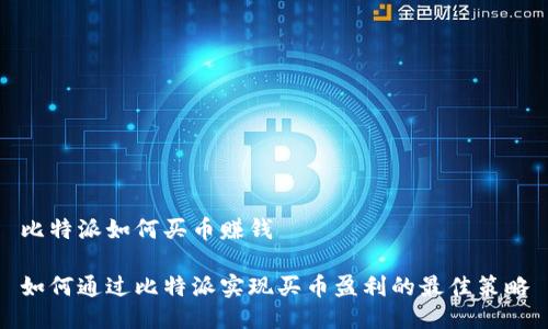 比特派如何买币赚钱

如何通过比特派实现买币盈利的最佳策略