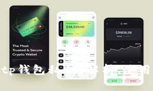 什么是Bitp钱包私钥？解析、使用与安全性