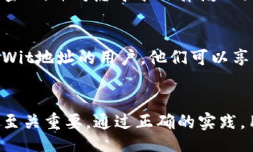 biao ti
比特币钱包地址的类型及如何安全地生成和管理
/biao ti


比特币钱包,钱包地址,比特币地址类型,比特币安全
/guanjianci

比特币钱包地址的基础知识
比特币钱包地址是用户在进行比特币交易时所使用的唯一标识符。在比特币网络中，每个用户都需要一个钱包地址来接收和管理他们的比特币。比特币地址通常是由一串字母和数字组成，其形式可以是不同的格式，如P2PKH、P2SH、和Bech32等。

比特币地址的类型
比特币钱包地址主要有以下几种类型：
ul
    listrongP2PKH地址（通常以1开头）：/strong这是最常见的比特币地址类型，表示“支付给公钥哈希”。它可以通过生成一个公钥，然后对其进行SHA-256和RIPEMD-160哈希操作来创建。/li
    listrongP2SH地址（通常以3开头）：/strong此地址类型表示“支付给脚本哈希”。它允许用户引用更复杂的交易条件（如多重签名）来获取资金，比P2PKH更灵活。/li
    listrongBech32地址（通常以bc1开头）：/strong这是为隔离见证（SegWit）设计的一种新型地址格式，使用了更为简化的编码方式，手续费更低且交易速度更快。/li
/ul

如何创建安全的比特币钱包地址
创建一个安全的比特币钱包地址是保护用户资产的关键。以下是一些创建安全钱包地址的建议：
ul
    listrong选择可信的钱包软件： /strong确保选择经过审核和评价的钱包软件。这些钱包通常提供较高的安全性和用户友好的界面。/li
    listrong启用双因素认证：/strong启用双因素认证可以为用户的比特币地址增加额外的安全层次，减少被黑客入侵的风险。/li
    listrong备份私钥：/strong私钥是对用户比特币资产的唯一所有权证明，务必安全备份，并确保不与他人分享。/li
/ul

比特币钱包的管理实践
一个有效的比特币钱包管理应该包括以下几个方面：
ul
    listrong定期更新钱包软件：/strong保持钱包软件的更新可以确保用户获得最新的安全补丁和功能。/li
    listrong分散存储资产：/strong为了防止网络攻击，建议用户不把所有资产储存在同一个钱包中，而是将其分散到多个钱包。/li
    listrong监控交易记录：/strong定期检查交易记录可以及时发现异常活动，并采取必要的措施。/li
/ul

常见问题解答

h4问题1: 如何选择适合自己的比特币钱包？/h4
选择比特币钱包时，需要考虑多个因素：安全性、控制权、易用性、社区支持、功能等。对于新手来说，用户友好的软件钱包可能更合适，而经验丰富的用户则可能更偏向于硬件钱包，以确保其私钥的安全。

h4问题2: 比特币交易的速度和手续费是如何计算的？/h4
比特币交易速度在很大程度上取决于网络的拥堵程度以及用户愿意支付的手续费。若网络拥堵，用户可以通过提升手续费，使自己的交易优先被矿工处理，从而加快交易速度。

h4问题3: 比特币可以通过哪些方式进行交易？/h4
比特币可以通过多种方式进行交易，包括以现金、在线支付以及通过交易所等方式。在每种交易方式中，用户都需了解相应的风险和手续费用。

h4问题4: 比特币是否真的匿名？/h4
尽管比特币地址不直接包含用户的个人信息，但比特币交易是公开的，任何人均可追踪交易链路。因此，不应将比特币视为完全匿名的货币，特别是使用某些服务或钱包时，可能会暴露用户的信息。

h4问题5: 比特币钱包被黑客攻击后该如何处理？/h4
一旦发现比特币钱包被盗，用户应该立即转移剩余资产到新的安全钱包，同时建议更改与该钱包相关的所有密码，并考虑寻求法律援助或报警。

h4问题6: 隔离见证（SegWit）是什么？有什么好处？/h4
隔离见证是一种对比特币协议的升级，旨在提高网络的交易处理能力，从而减少延迟和手续费。对于支持SegWit地址的用户，他们可以享受到更低的交易手续费和更快的交易确认时间。

总结
比特币钱包地址是连接用户与比特币网络的重要桥梁，了解不同类型的地址、钱包的管理以及安全性等因素至关重要。通过正确的实践，用户可以有效地保护自己的资产，并获得更好的交易体验。
