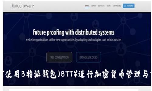 如何使用B特派钱包（BTT）进行加密货币管理与交易