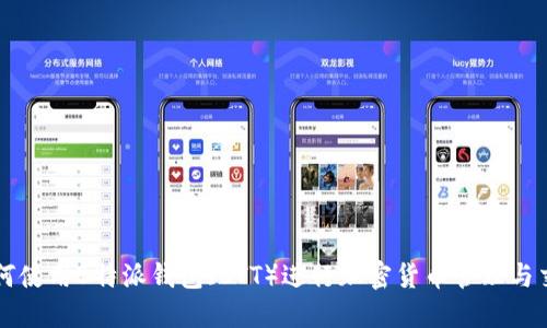 如何使用B特派钱包（BTT）进行加密货币管理与交易