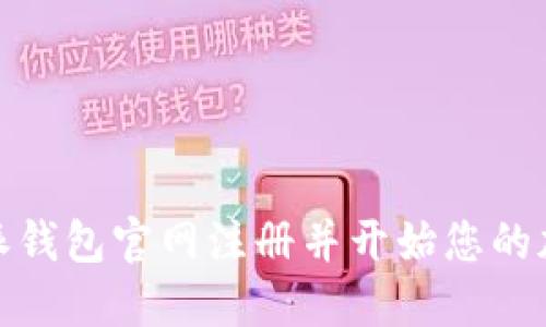 如何在比特派钱包官网注册并开始您的加密货币之旅