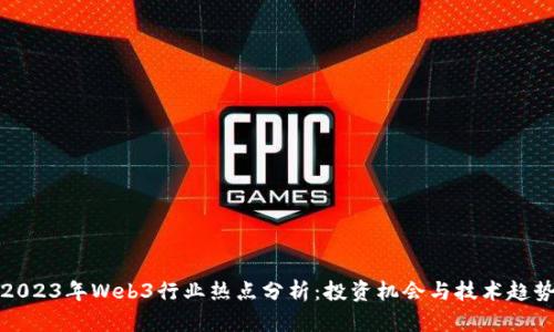 2023年Web3行业热点分析：投资机会与技术趋势