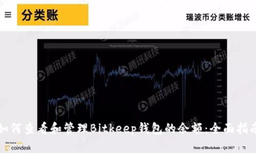 如何查看和管理Bitkeep钱包的余额：全面指南
