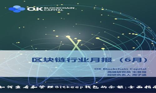 如何查看和管理Bitkeep钱包的余额：全面指南