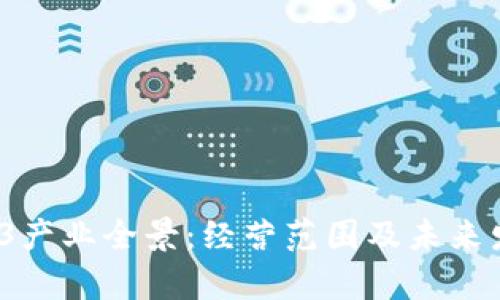 2023年Web3产业全景：经营范围及未来发展潜力分析