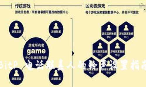 BitP 电话联系人的铃声设置指南