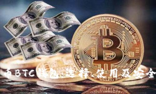 比特币BTC钱包：选择、使用及安全指南