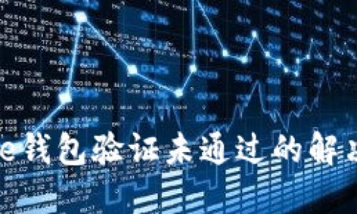 BitPie钱包验证未通过的解决方法