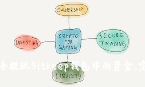 如何安全提现Bitkeep钱包中的资金：完整指南