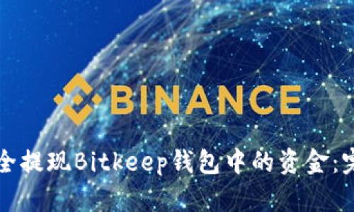 如何安全提现Bitkeep钱包中的资金：完整指南