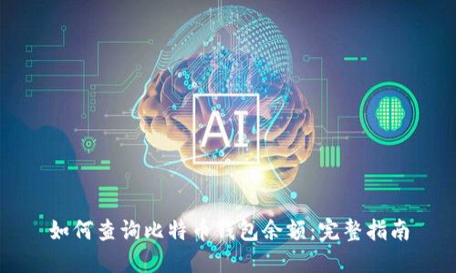 如何查询比特币钱包余额：完整指南