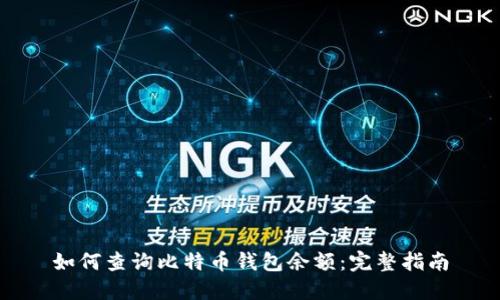 如何查询比特币钱包余额：完整指南