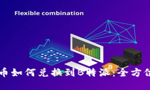 狗狗币如何兑换到B特派：全方位指南