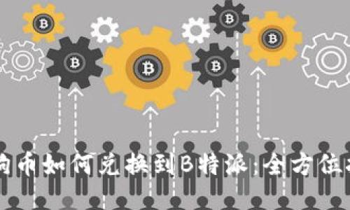 狗狗币如何兑换到B特派：全方位指南