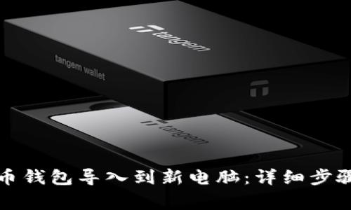 如何将比特币钱包导入到新电脑：详细步骤与注意事项