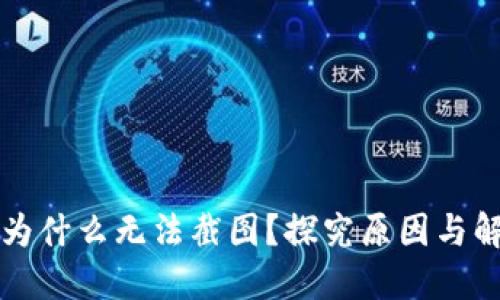 比特派为什么无法截图？探究原因与解决方案