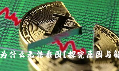 比特派为什么无法截图？探究原因与解决方案
