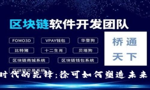 Web3时代的先锋：徐可如何塑造未来互联网