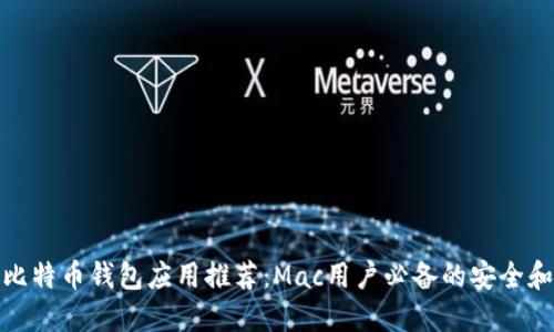最佳比特币钱包应用推荐：Mac用户必备的安全和便利