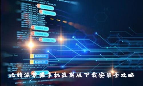 比特派苹果手机最新版下载安装全攻略