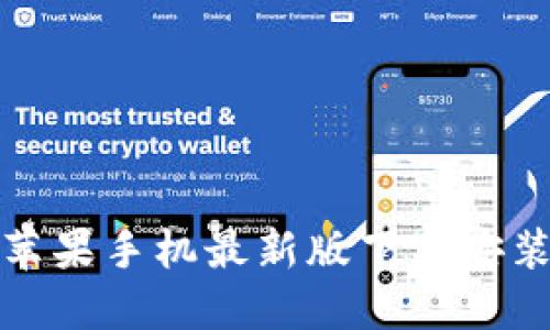 比特派苹果手机最新版下载安装全攻略