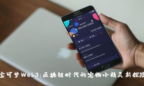 宝可梦Web3：区块链时代的宠物小精灵新探险