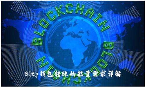 Bitp钱包转账的能量需求详解