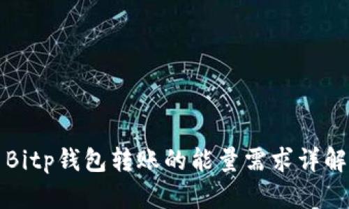 Bitp钱包转账的能量需求详解